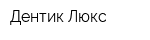 Дентик Люкс