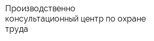 Производственно-консультационный центр по охране труда
