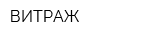 ВИТРАЖ