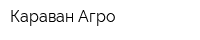 Караван Агро