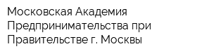 Московская Академия Предпринимательства при Правительстве г Москвы