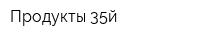 Продукты 35й