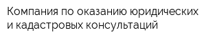 Компания по оказанию юридических и кадастровых консультаций