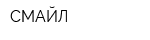 СМАЙЛ