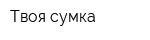 Твоя сумка