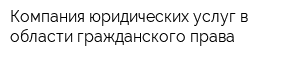 Компания юридических услуг в области гражданского права