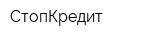 СтопКредит