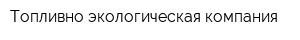 Топливно-экологическая компания