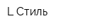 L-Стиль