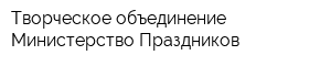 Творческое объединение Министерство Праздников