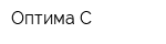 Оптима С