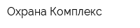 Охрана-Комплекс