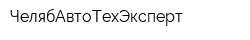 ЧелябАвтоТехЭксперт