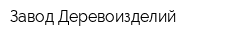 Завод Деревоизделий