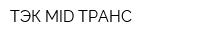 ТЭК MID ТРАНС