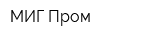 МИГ-Пром