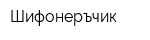 Шифонеръчик