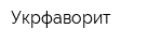 Укрфаворит