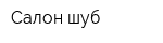 Салон шуб