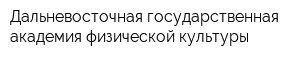 Дальневосточная государственная академия физической культуры