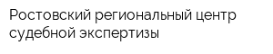 Ростовский региональный центр судебной экспертизы