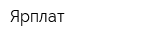 Ярплат