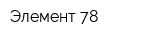 Элемент 78