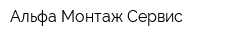 Альфа Монтаж Сервис
