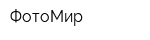 ФотоМир