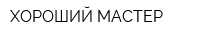 ХОРОШИЙ МАСТЕР