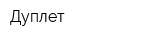 Дуплет