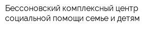 Бессоновский комплексный центр социальной помощи семье и детям