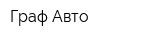 Граф-Авто