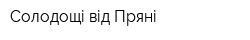 Солодощі від Пряні