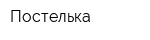 Постелька