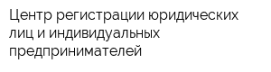 Центр регистрации юридических лиц и индивидуальных предпринимателей