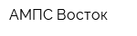 АМПС-Восток