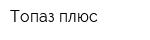Топаз плюс