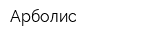 Арболис