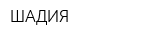 ШАДИЯ