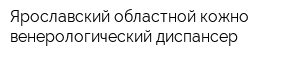 Ярославский областной кожно-венерологический диспансер