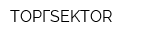 ТОРГSEKTOR