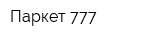 Паркет 777