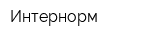Интернорм