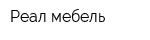 Реал мебель