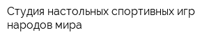 Студия настольных спортивных игр народов мира