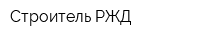 Строитель РЖД