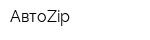 АвтоZip