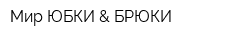 Мир ЮБКИ & БРЮКИ