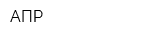 АПР